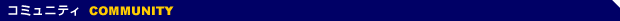 �R�~���j�e�B [COMMUNITY]