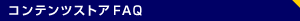 �R���e���c�X�g�AFAQ