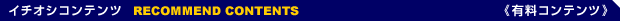 �C�`�I�V�R���e���c [RECOMMEND CONTENTS]