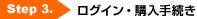 Step3. ���O�C���E�w���葱��