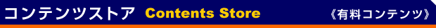 �R���e���c�X�g�A�@Contents Store