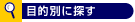 �ړI�ʂɒT��