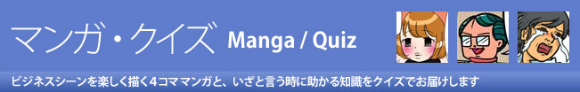 マンガ/クイズ