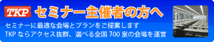 セミナー主催者の方へ セミナーに最適な会場とプランをご提案いたします| TKP貸会議室ネット