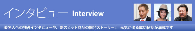 インタビュー
