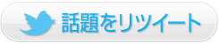 話題をリツイート