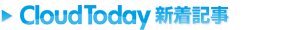 クラウド・トゥデイ(Cloud Today)