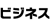 ビジネス