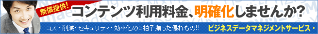 ビジネスデータマネジメントサービス 社内のムダ使い、まだ放っておきますか? コスト削減・セキュリティ・効率化の3拍子揃ったすぐれもの!!
