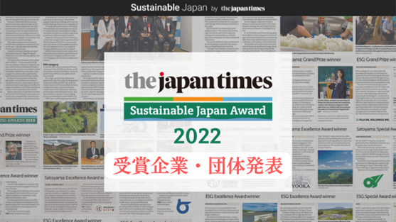 Sustainable Japan Award 2022\ ܁F쑺ADG܁FЂ