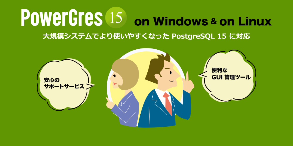 SRA OSS, OSS f[^x[X PostgreSQL ̏p PowerGres V15 ̔̔Jn