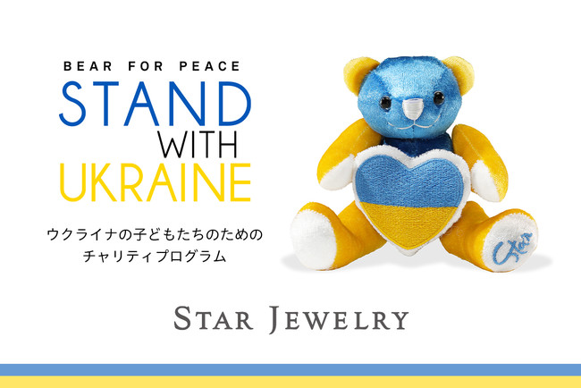 yX^[WG[zENCi̎qǂxvWFNguBEAR FOR PEACE - STAND WITH UKRAINE -v