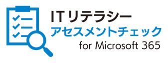 AЈITxADX𐄐iuITeV[AZXg`FbN for Microsoft 365v̒񋟊Jn