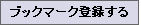�u�b�N�}�[�N�o�^