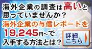 コファス海外信用調査レポート