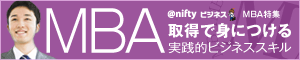 MBA�擾�Őg�ɂ�����H�I�r�W�l�X�X�L��
