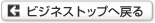 �r�W�l�X�g�b�v�֖߂�