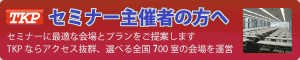 �݉�c���A�Z�~�i�[�������T���Ȃ�@�A�N�Z�X���Q��TKP�ɂ��C����| TKP�݉�c���l�b�g