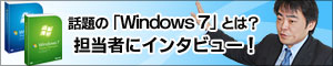 マイクロソフトが“シンプル”を徹底追及。話題のWindows(R) 7、その正体は?