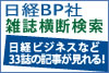 日経BP社雑誌横断検索
