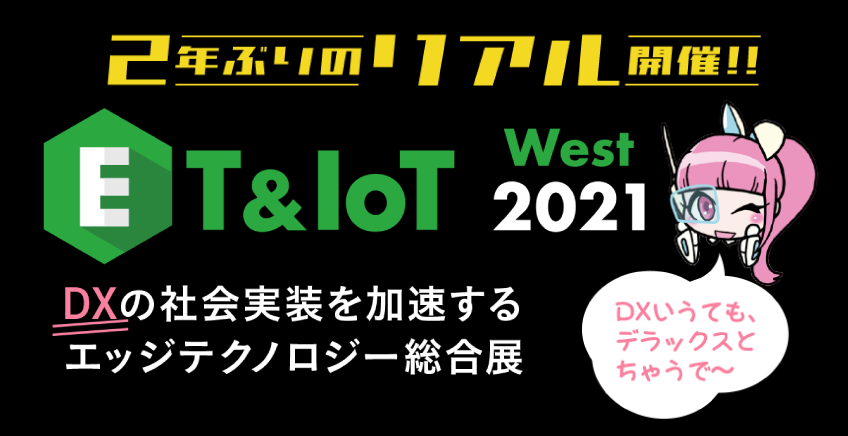 ET  IoT West 2021@2NԂナAJÁ`DX̎ЉGbWeNmW[W`