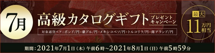 ＦＸプライムｂｙＧＭＯ、【最大11万円相当】の高級カタログギフトをプレゼント！2021年7月1日よりキャンペーン開始！