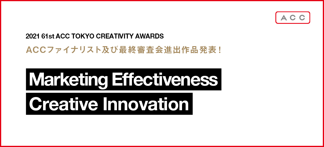 u2021 61st ACC TOKYO CREATIVITY AWARDSv@}[PeBOEGtFNeBulXANGCeBuCmx[Ṽt@CiXg܍iсAŏIRioi\I