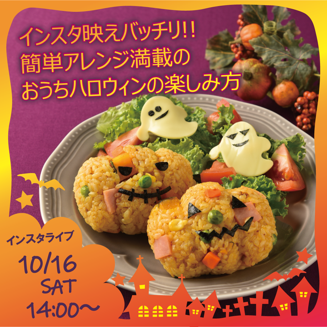 ヨシケイのハロウィンメニュー「かぼちゃのカレーピラフ」で盛り上がろう！子育て世帯向けのミールキットコース「プチママ」で販売