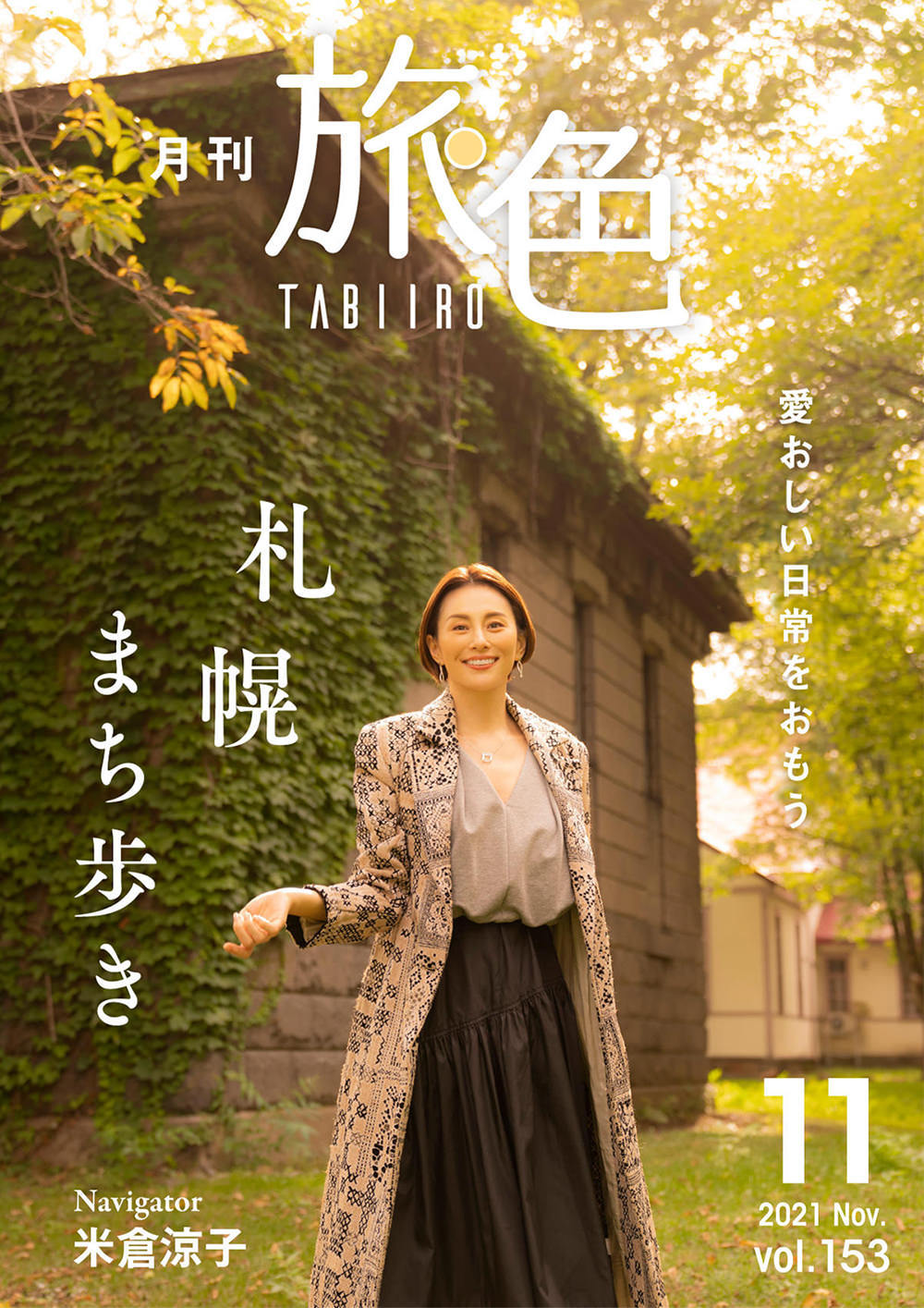 米倉涼子さんが札幌の三つ星レストランへ「月刊旅色」11月号＆旅ムービー公開