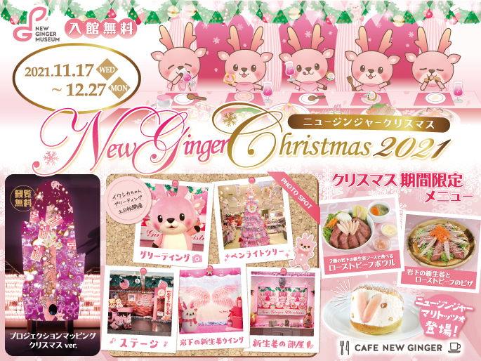 ≺̐VI~[WÃsNȃNX}XCxgwNew Ginger Christmas 2021x1117JÁB