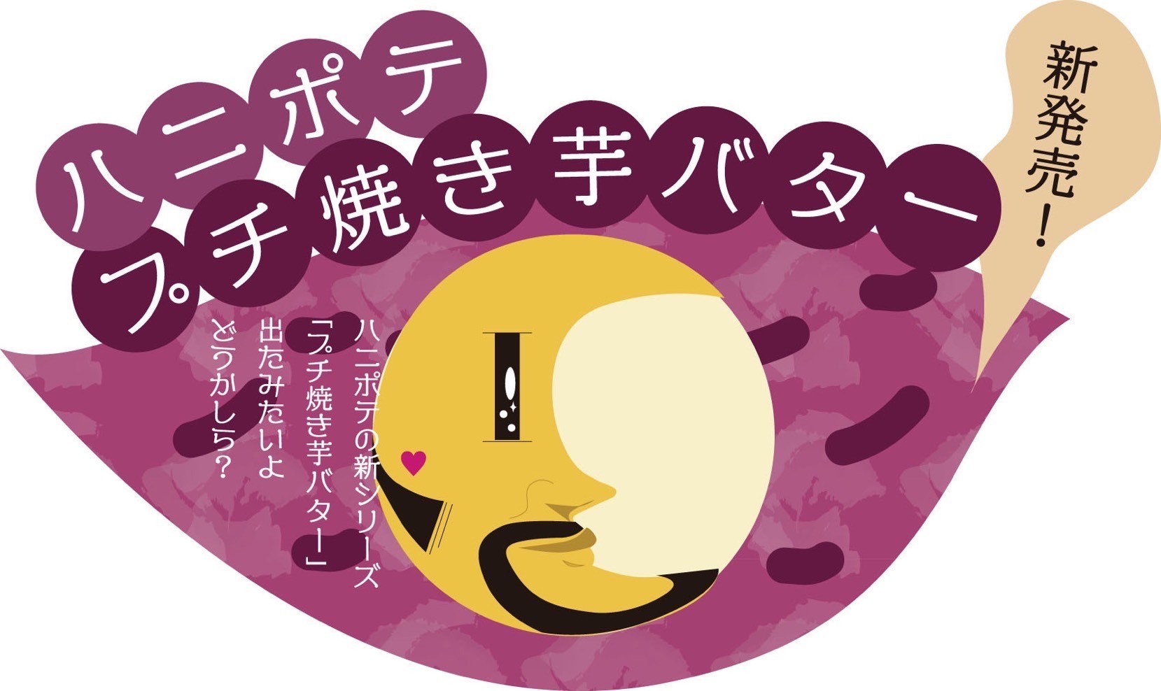 人気スイーツ『ハニポテ』の新シリーズ「プチ焼き芋バター」を松治郎の舗 伊勢おはらい町店限定で12月1日より販売開始