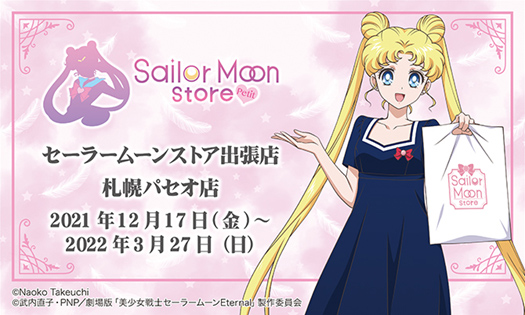 2021N1217()`2022N327()kCDyw@pZIɊԌOPEN!!uSailor Moon store -petit-v