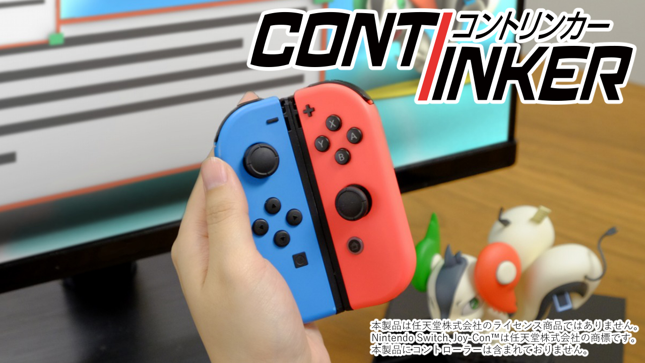 Nintendo SwitchJoy-ConЎ葀łgȂQ[hɕ֗ȃA^b`guRgJ[v̔Jn