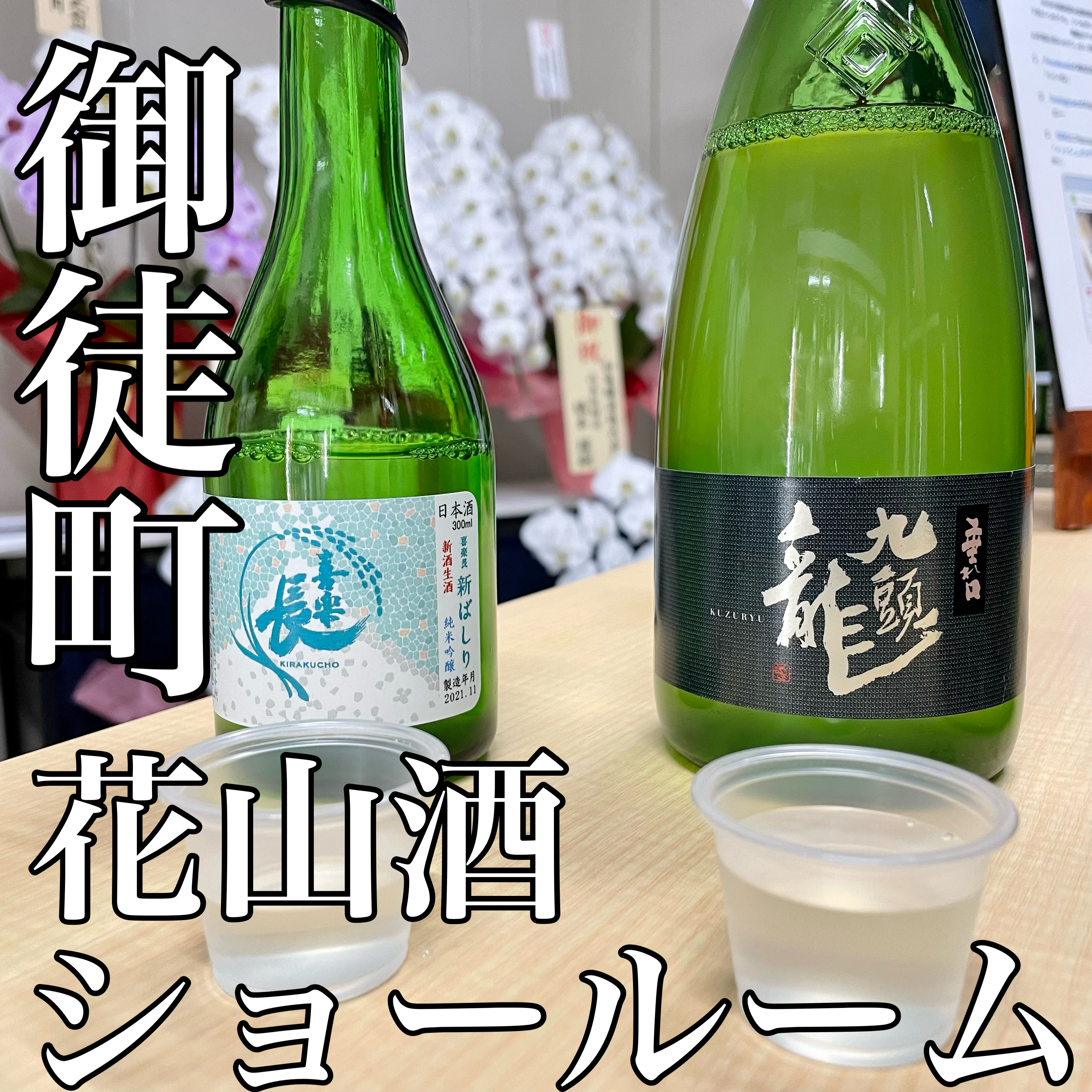 ԎR̊Ԏ؂płu{płe-rv䓌ɁuHanayama Sake Showroom/ԎRV[[vƂĎX܂I[vI