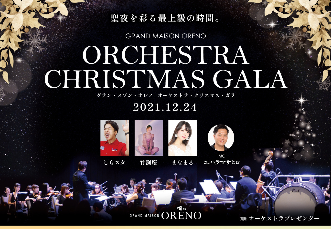 presentswGrand Maison ORENO Orchestra Xmas Galax1224ɊJ