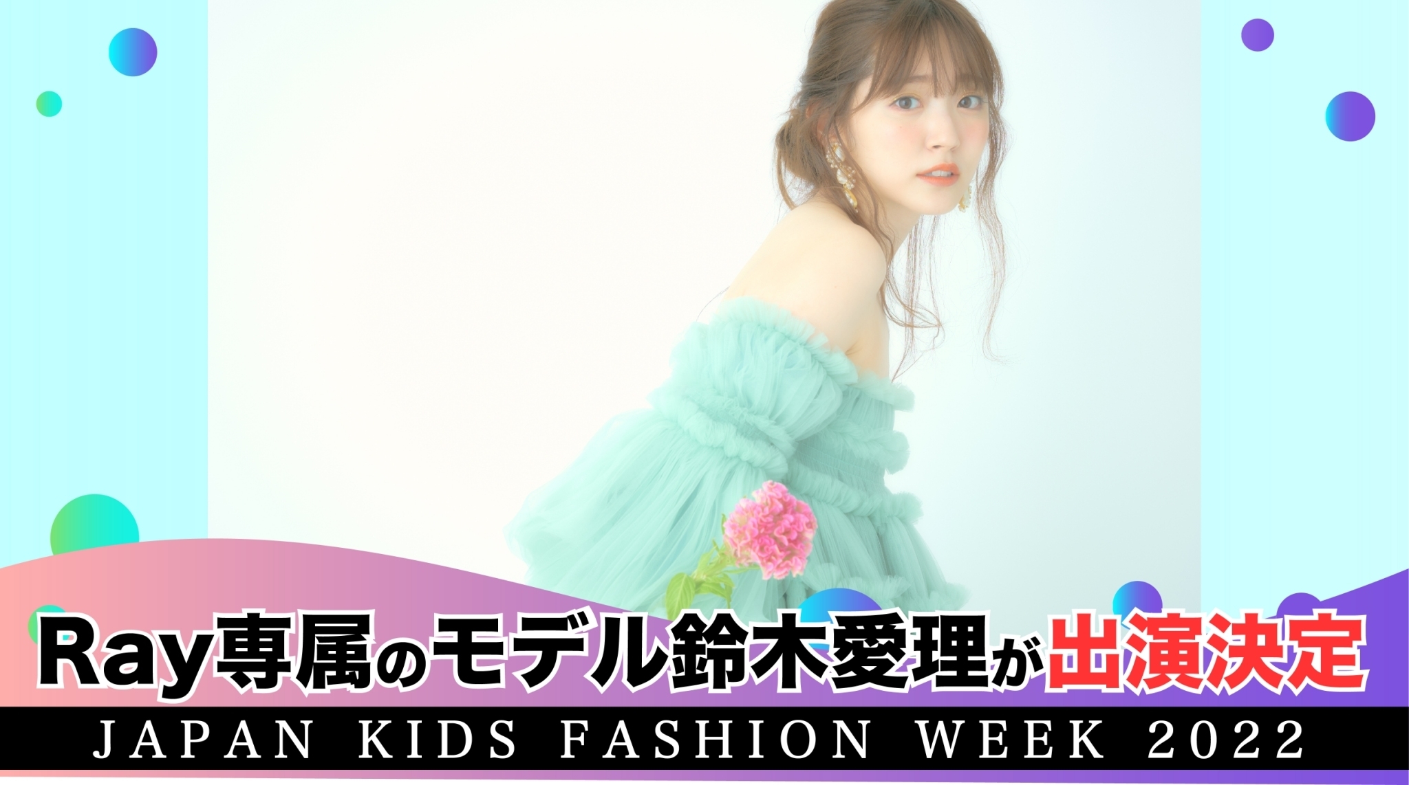 wJapan Kids Fashion Week 2022x@Rayꑮf̗؈oII