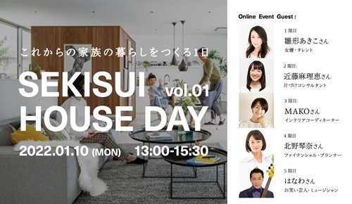 ꂩ̉Ƒ̕炵lICCxguSEKISUI HOUSE DAY vol.01v2022N110(Ej)JÁ@`2022NA܂肪lAqĂ₷ƂÂƂ́H`