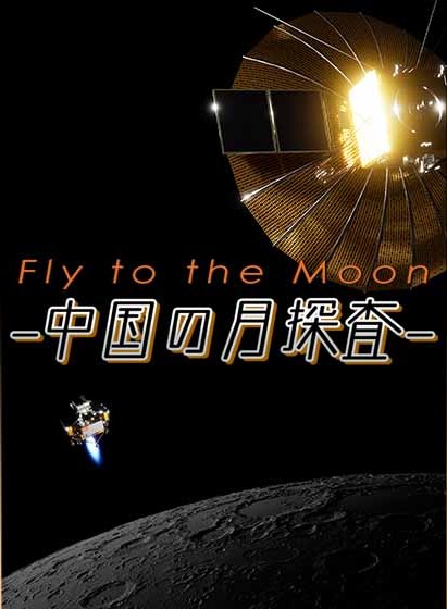 {Ek̗TvWFNgɔ uFly to the Moon|̌T|v1228i΁j930`BS12 gDGrŕX^[g