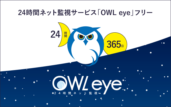 SNSEC^[lbg̔排ƂȂ𖳗24ԊĎEmłVT[rXu24ԃlbgĎ OWL eye t[v124񋟊Jn