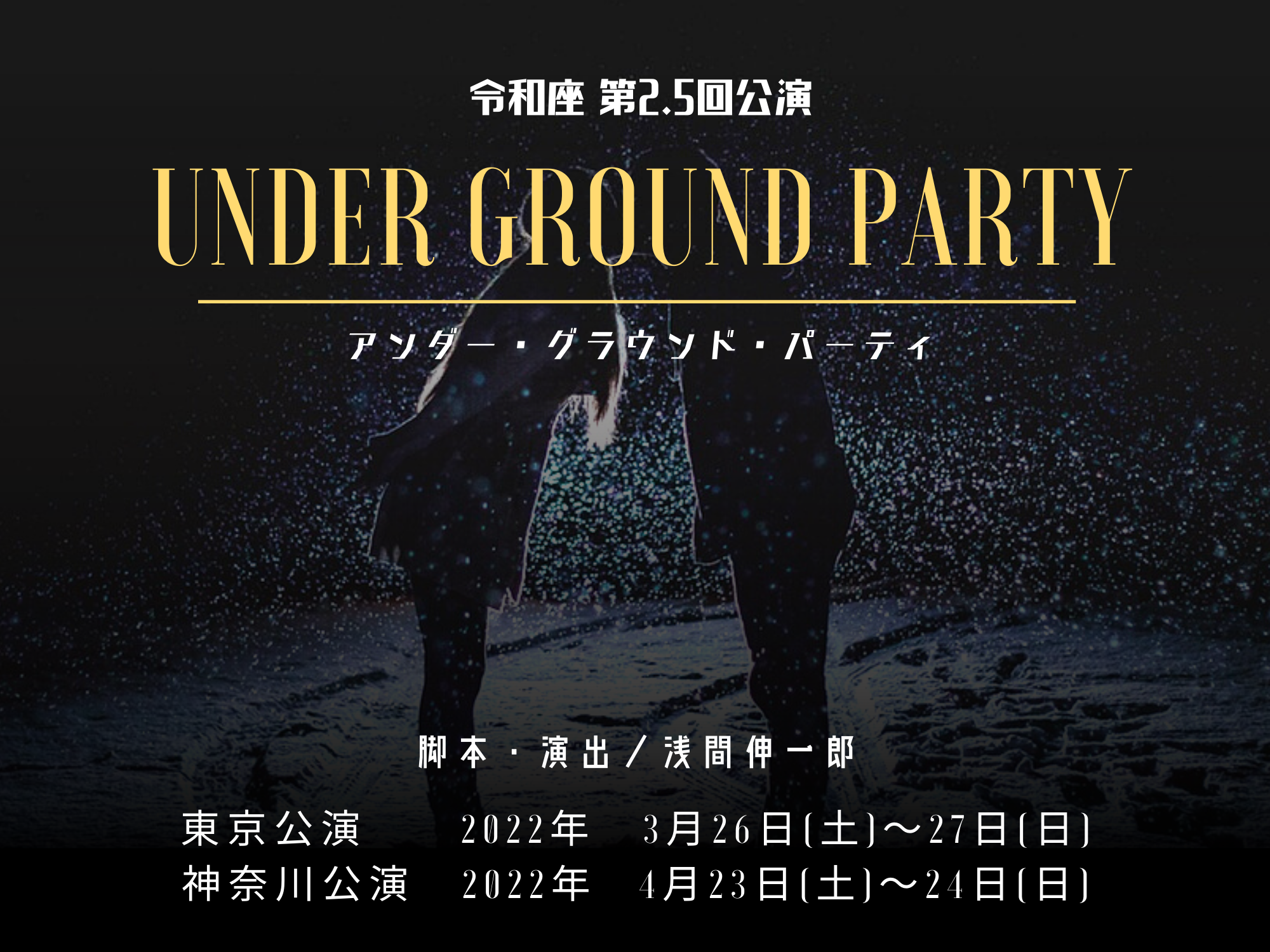 RiВOɒac0̗ߘa3xڂ̌@2.5uUNDER GROUND PARTYv3/26-27A_ސ4/23-24ŊJ