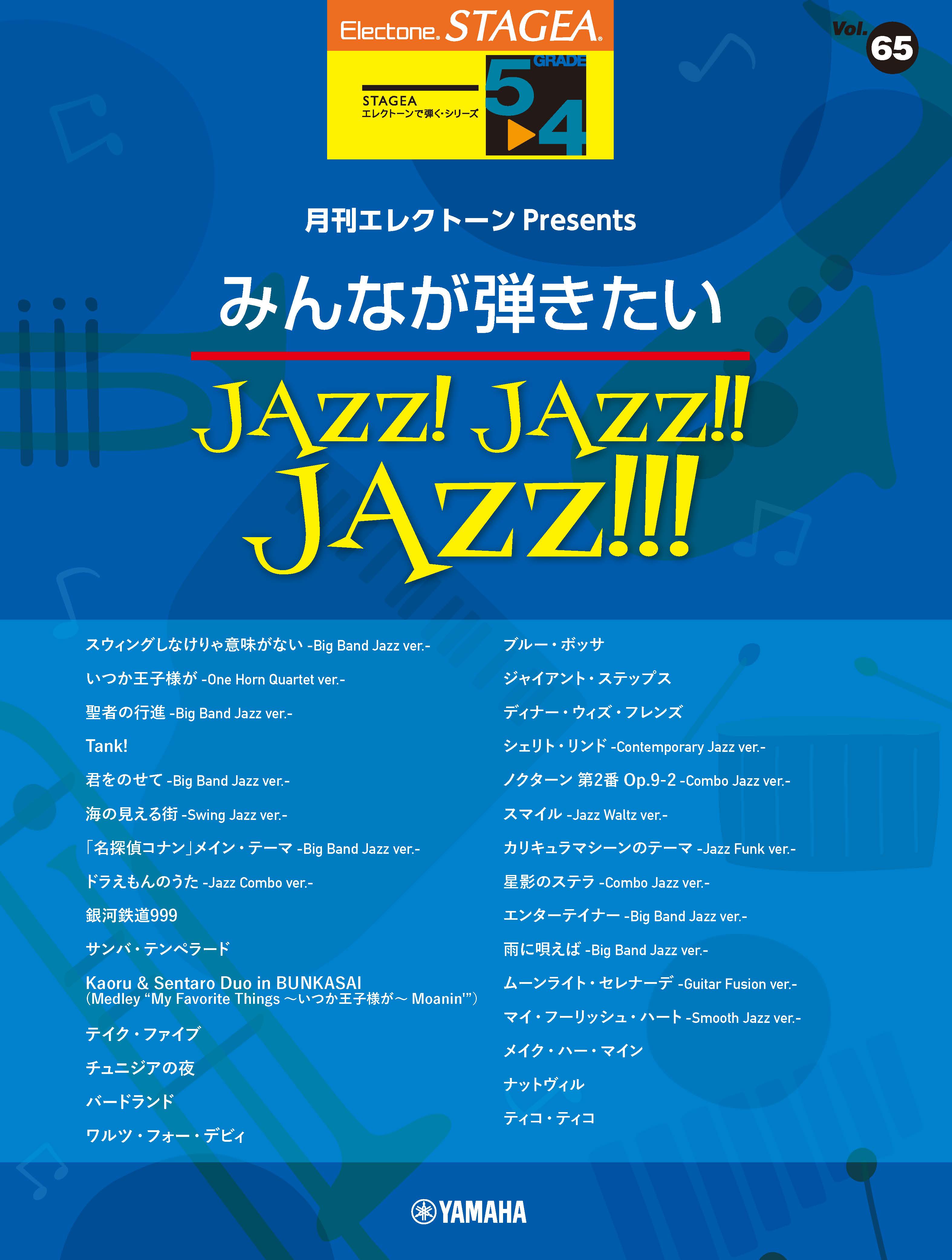 wGNg[ STAGEAGNg[Œe 5`4 Vol.65GNg[Presents  ݂ȂeJAZZI JAZZII JAZZIIIx 222I