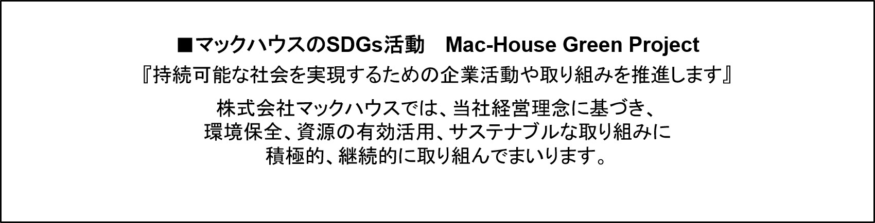 Mac-House Green ProjectSX܂ɈߗiTCNuBRINGv𓱓܂
