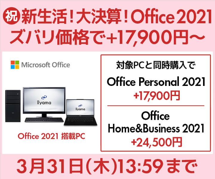 p\RH[ WEBTCgAyjzVI匈ZIOffice 2021Yoi +17,900`AΏPCƓwOffice 2021YoiōwłI