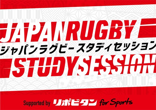 ō̃Or[{\`[`鎟琬uJAPAN RUGBY STUDY SESSION supported by |r^for Sportsv{̂m点