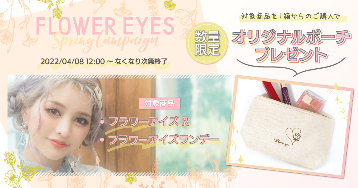 FLOWER EYES Spring CampaignJÁIΏۏi1ȏゲwŃIWimxeBv[gI