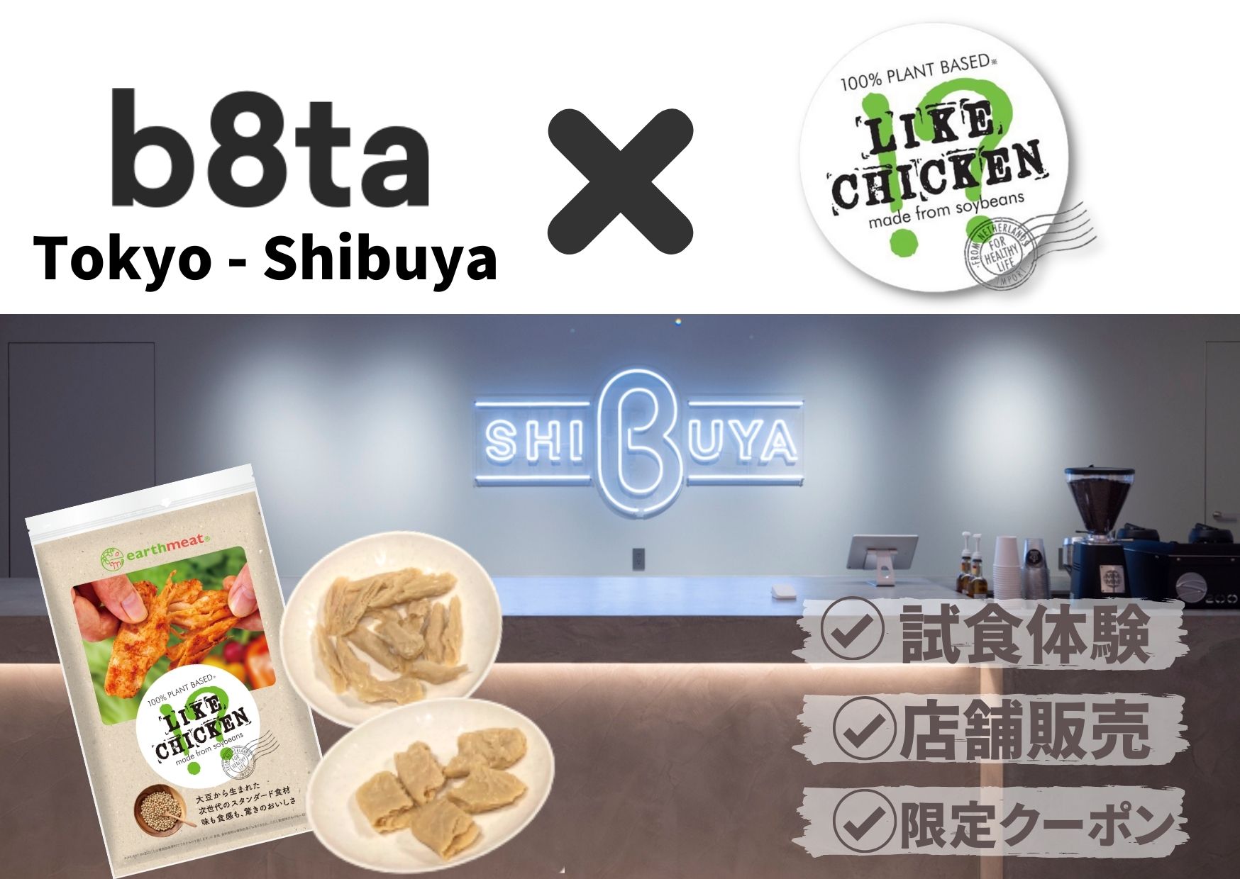 Ƒ̌łX b8ta Tokyo  Shibuyaɂearthmeat LIKE CHICKEN!?̎̌Aʉił̔̔JnI