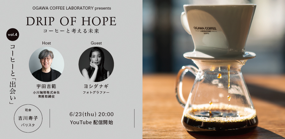 OGAWA COFFEE LABORATORY presentsuDRIP OF HOPE@R[q[ƍl関 Vol.4vzM