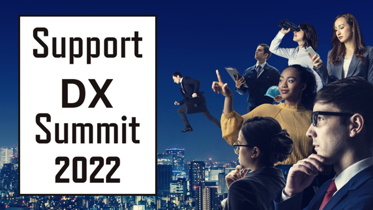 iƁEl]IwSupport DX Summit 2022xJÁ@JX^}[T|[gɎgފƂ̈ʌJn