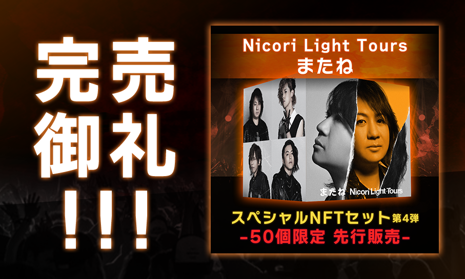 I  Nicori Light Tours̐VNFT u܂ˁv146̔AđI YiiP~j郊cC[gLy[624܂