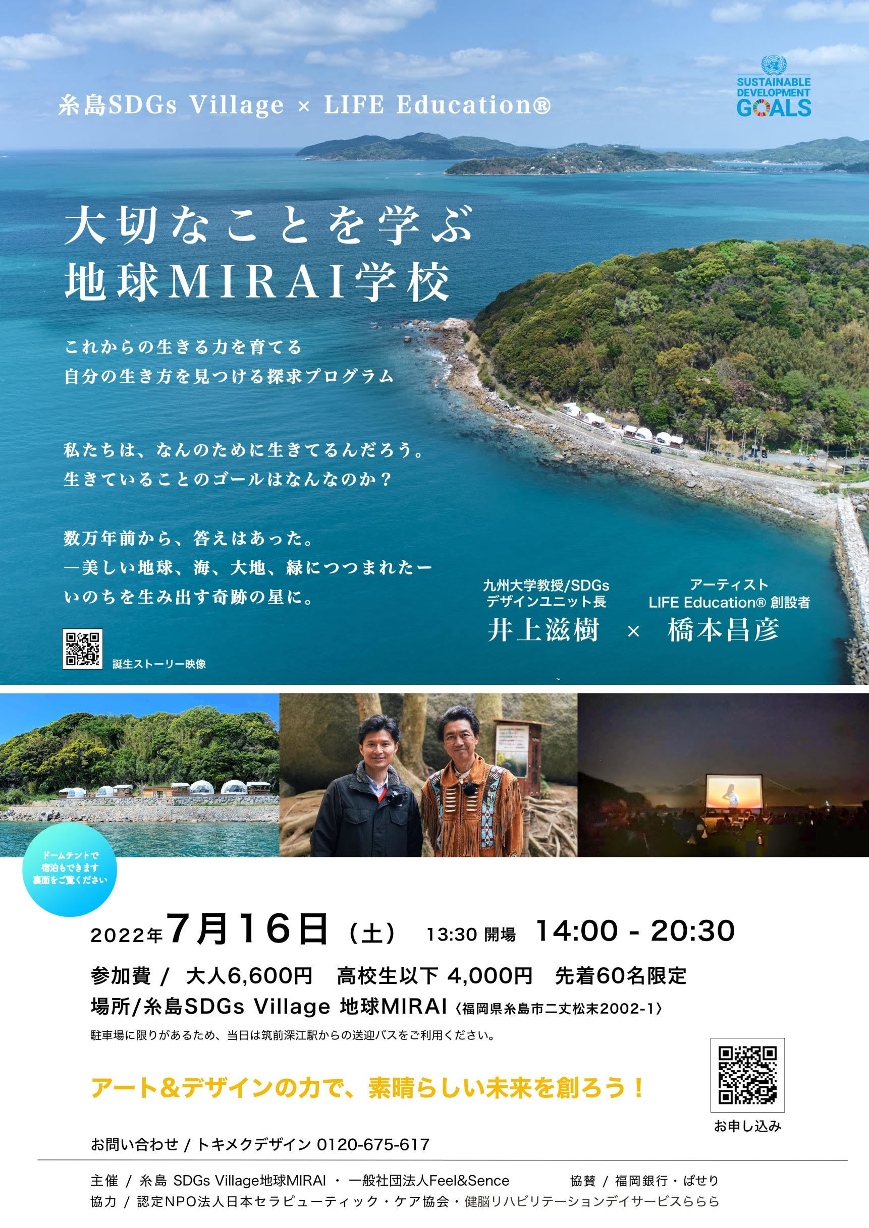 ITOSHIMA SDGs Village~LIFE@Education(R)ꂩ̎̐͂7/16@[؂ȂƂwԁ[unMIRAIwZvJÂ܂